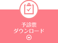 予診票(任意接種用)ダウンロード