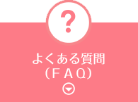 よくあるご質問(FAQ)