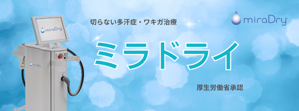 ミラドライの詳細はこちら